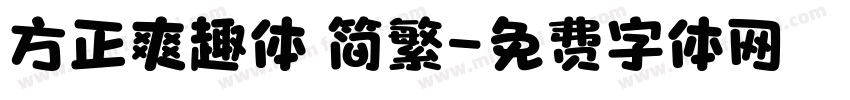 方正爽趣体 简繁字体转换